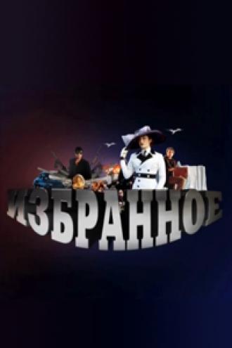 Избранное  (фильм 2010)