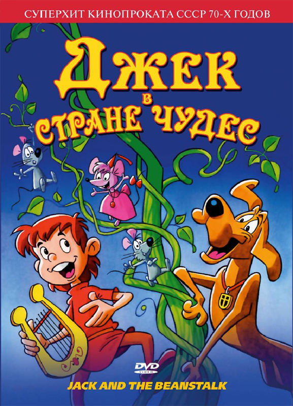 Джек в стране чудес (фильм 1974)