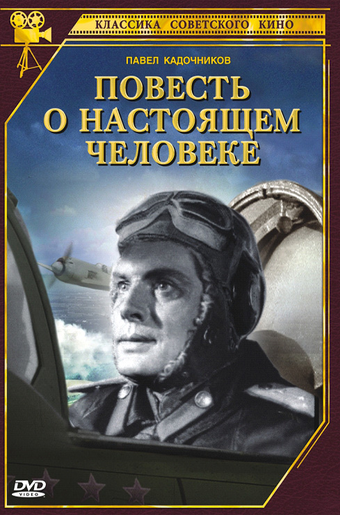 Повесть о настоящем человеке (фильм 1948)