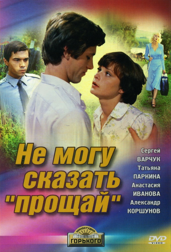 Не могу сказать «прощай» (фильм 1982)