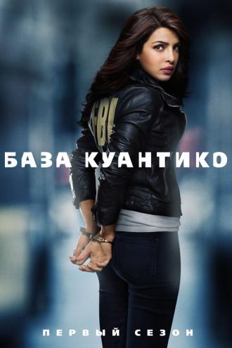 База Куантико  (сериал 2015)