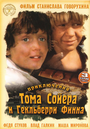 Приключения Тома Сойера и Гекльберри Финна  (сериал 1982)