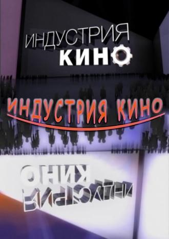 Индустрия кино  (фильм 2008)