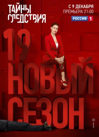 Тайны следствия  (фильм 2000)