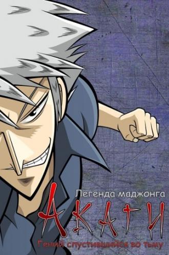 Акаги, легенда маджонга  (фильм 2005)