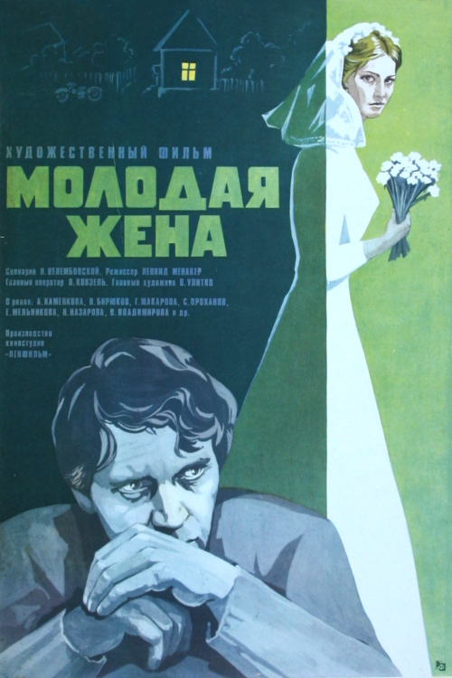 Молодая жена (фильм 1978)
