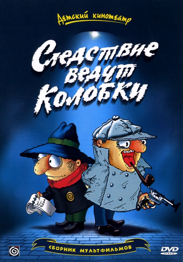 Следствие ведут Колобки 