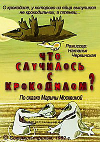 Что случилось с крокодилом? (фильм 1982)