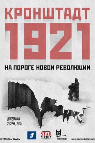Кронштадт 1921  (сериал 2016)