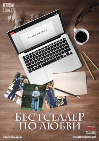 Бестселлер по любви  (фильм 2016)
