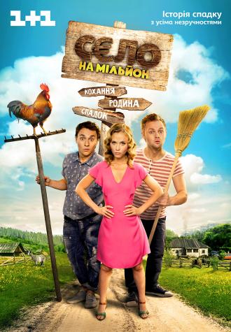 Село на миллион  (фильм 2016)