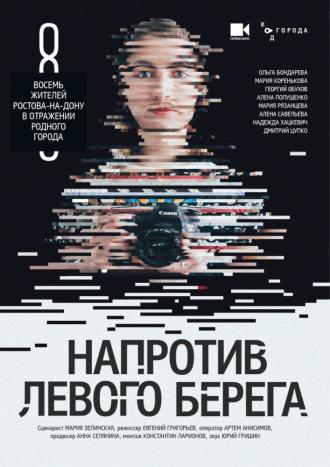 Напротив Левого берега (фильм 2016)