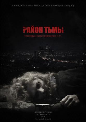 Район тьмы. Хроники повседневного зла  (фильм 2016)