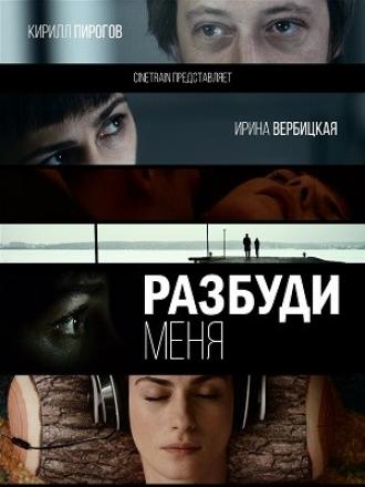 Разбуди меня (фильм 2016)