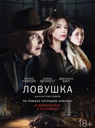 Ловушка (фильм 2016)