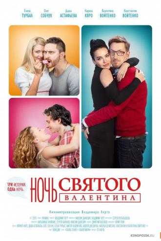 Ночь святого Валентина (фильм 2016)