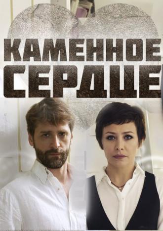 Каменное сердце  (фильм 2016)