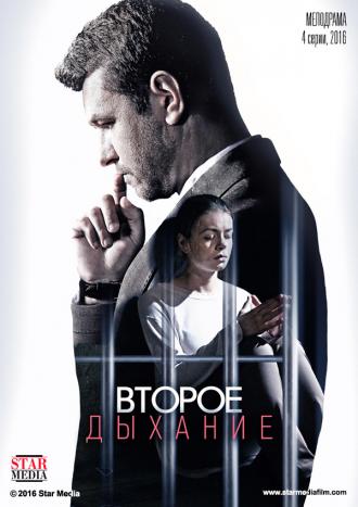 Второе дыхание  (фильм 2016)