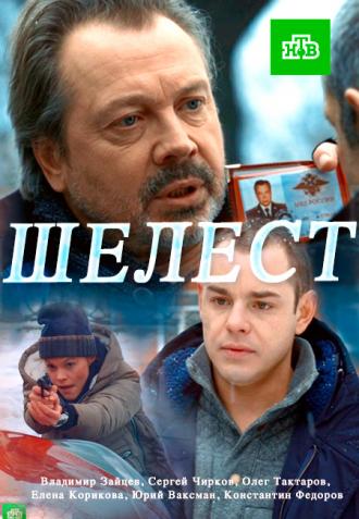 Шелест  (фильм 2016)