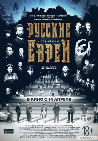 Русские евреи. Фильм первый. До революции. (фильм 2016)
