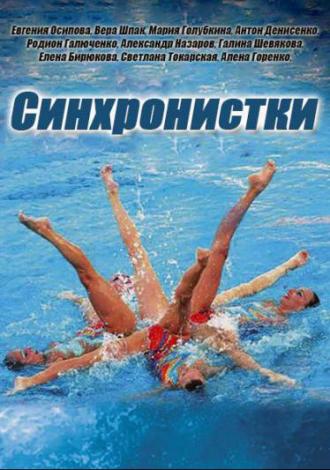 Синхронистки 