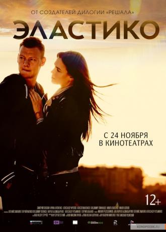 Эластико (фильм 2016)