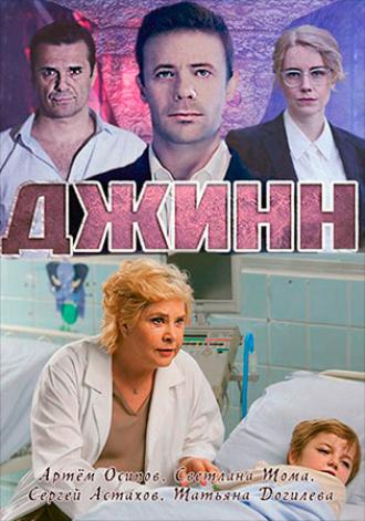 Джинн  (фильм 2016)