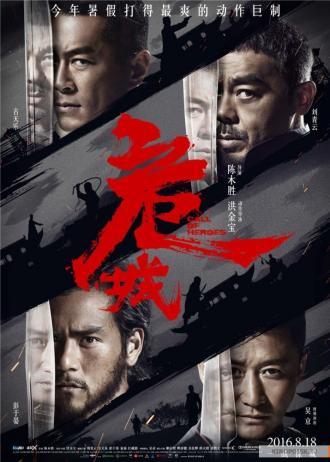 Зов героев (фильм 2016)