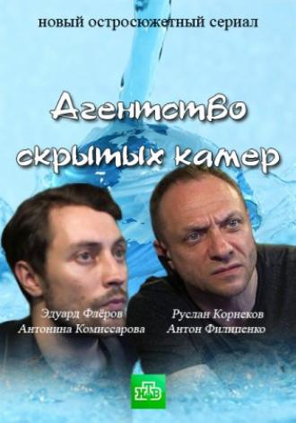 Агентство скрытых камер  (фильм 2016)