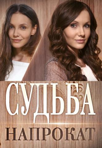Судьба напрокат  (фильм 2016)