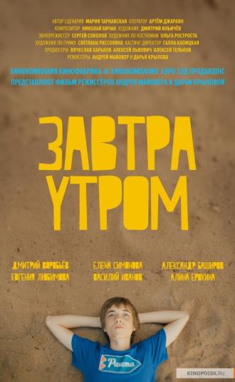 Завтра утром (фильм 2016)