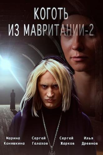 Коготь из Мавритании 2  (фильм 2016)