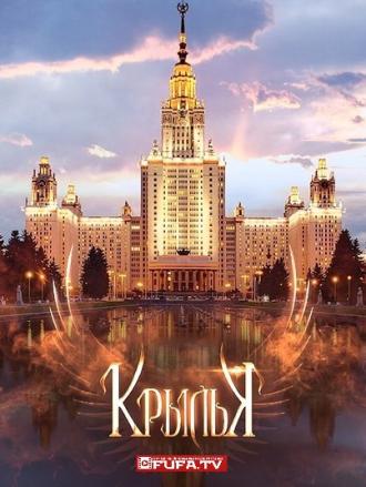 Крылья  (фильм 2016)