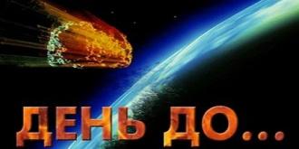 День до (фильм 2016)