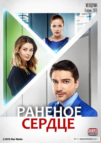 Раненое сердце  (фильм 2016)