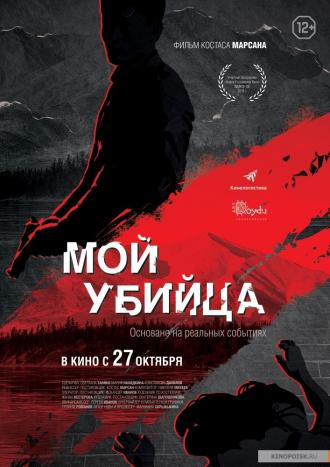 Мой убийца