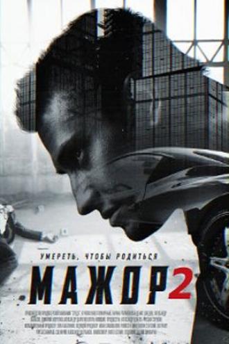 Мажор 2  (сериал 2016)