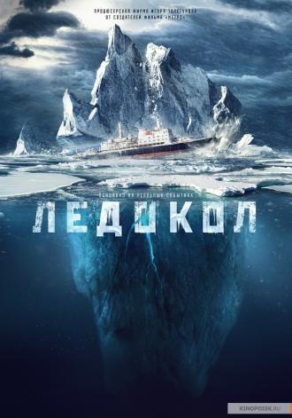 Ледокол (фильм 2016)