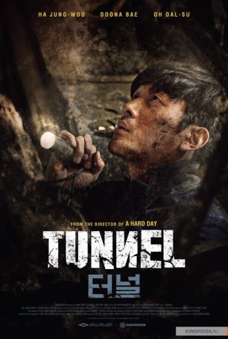 Тоннель (фильм 2016)