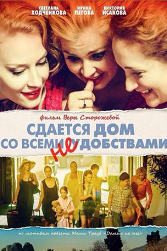 Сдается дом со всеми неудобствами (фильм 2016)