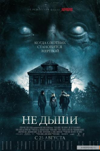 Не дыши (фильм 2015)