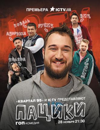 Пацики  (фильм 2016)