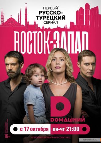 Восток-Запад  (фильм 2016)