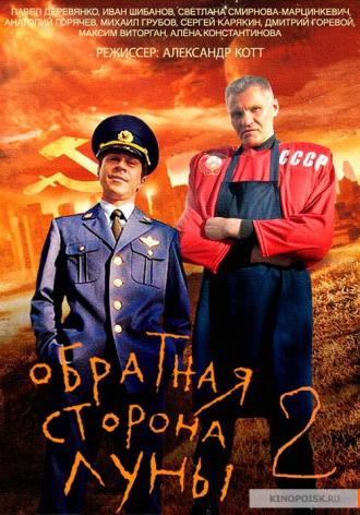 Обратная сторона Луны 2  (фильм 2016)