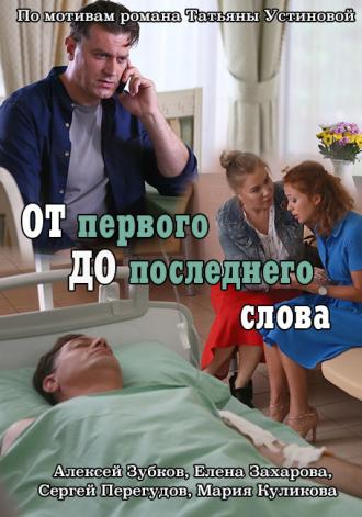 От первого до последнего слова  (фильм 2016)