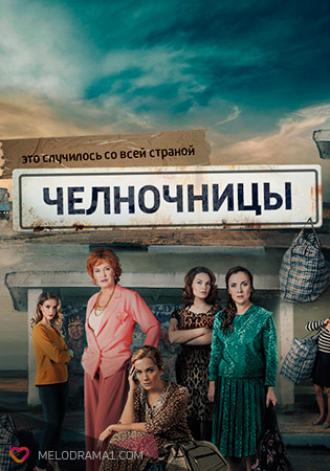 Челночницы  (фильм 2016)