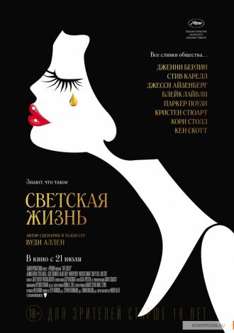 Светская жизнь (фильм 2016)