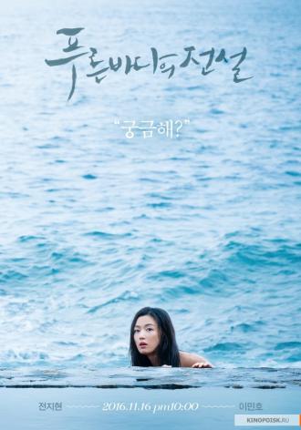 Легенда синего моря  (сериал 2016)