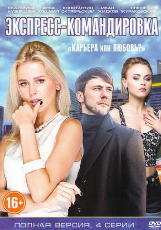 Стервы тоже влюбляются  (фильм 2016)