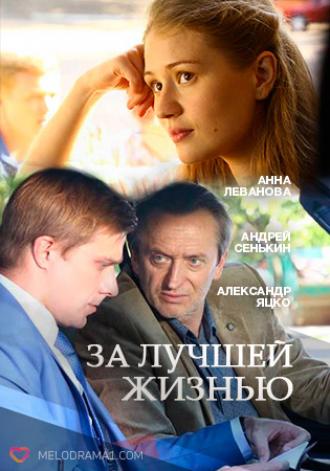 За лучшей жизнью (фильм 2016)